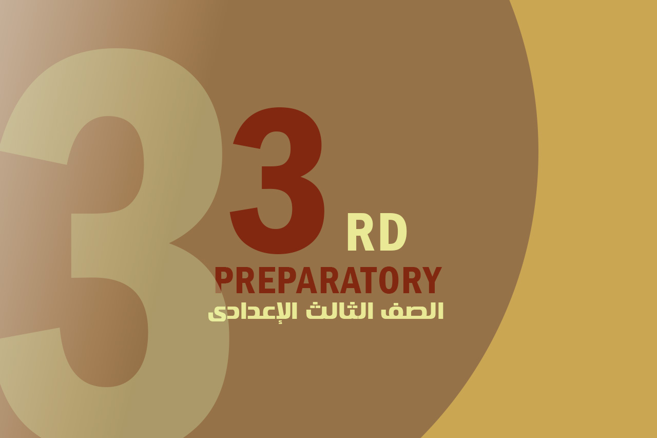 الصف الثالث الاعدادى